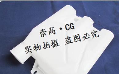 福田蒙派克FOTON MP-X洗涤液壶（雨刮水壶）选购指南 价格、厂家与识别要点